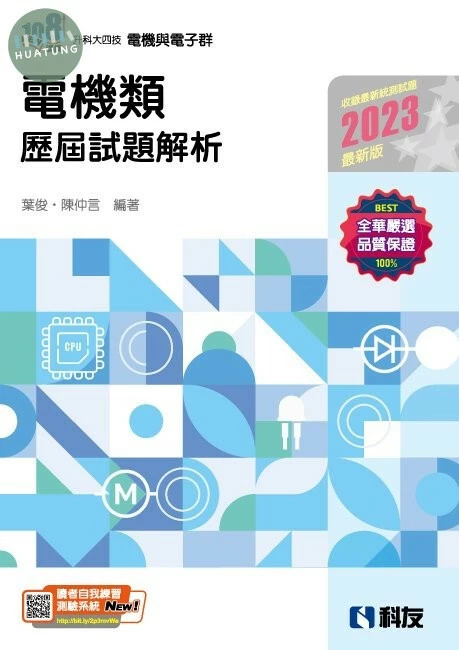 升科大四技－電機類歷屆試題解析(2023最新版) 