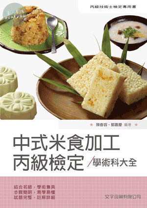 中式米食加工丙級檢定學術科大全 (1版)