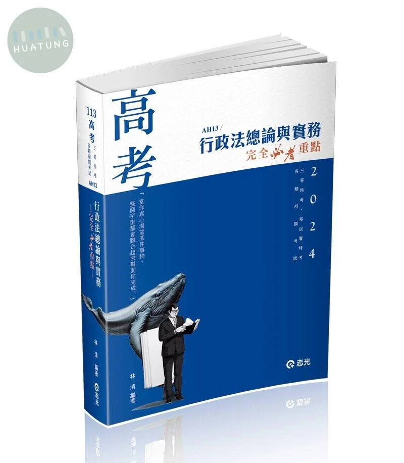 行政法總論與實務—完全必考重點(林清) (24版)