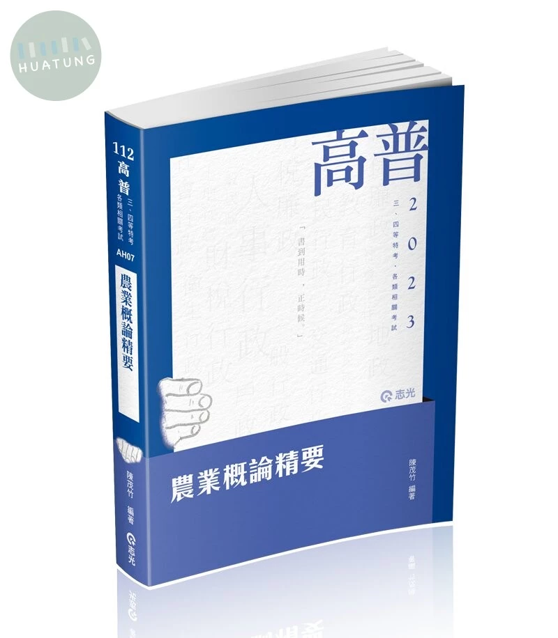 高普112－農業概論精要 