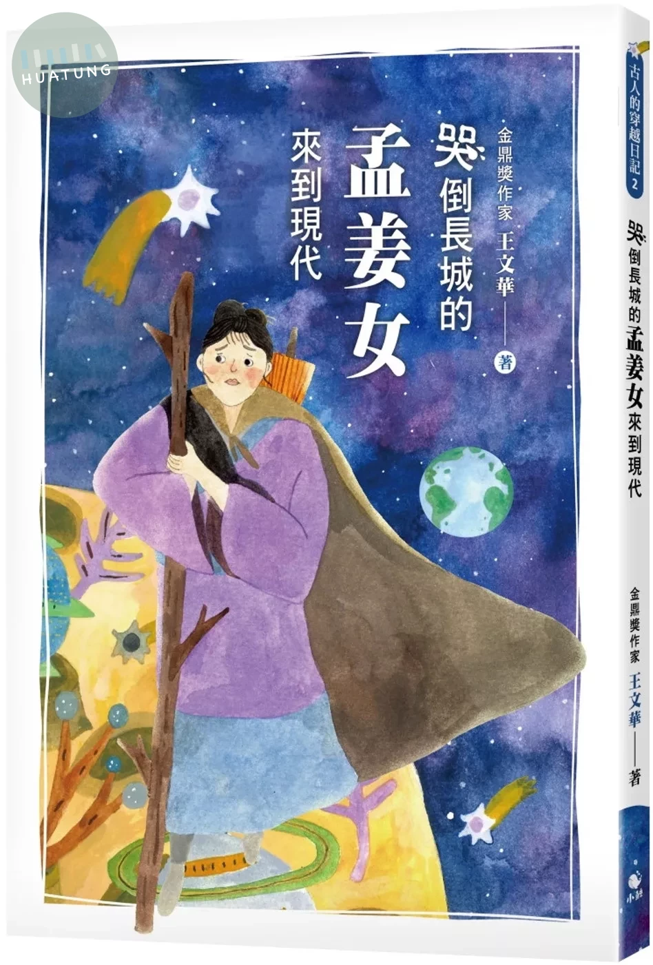 哭倒長城的孟姜女來到現代 (1版)