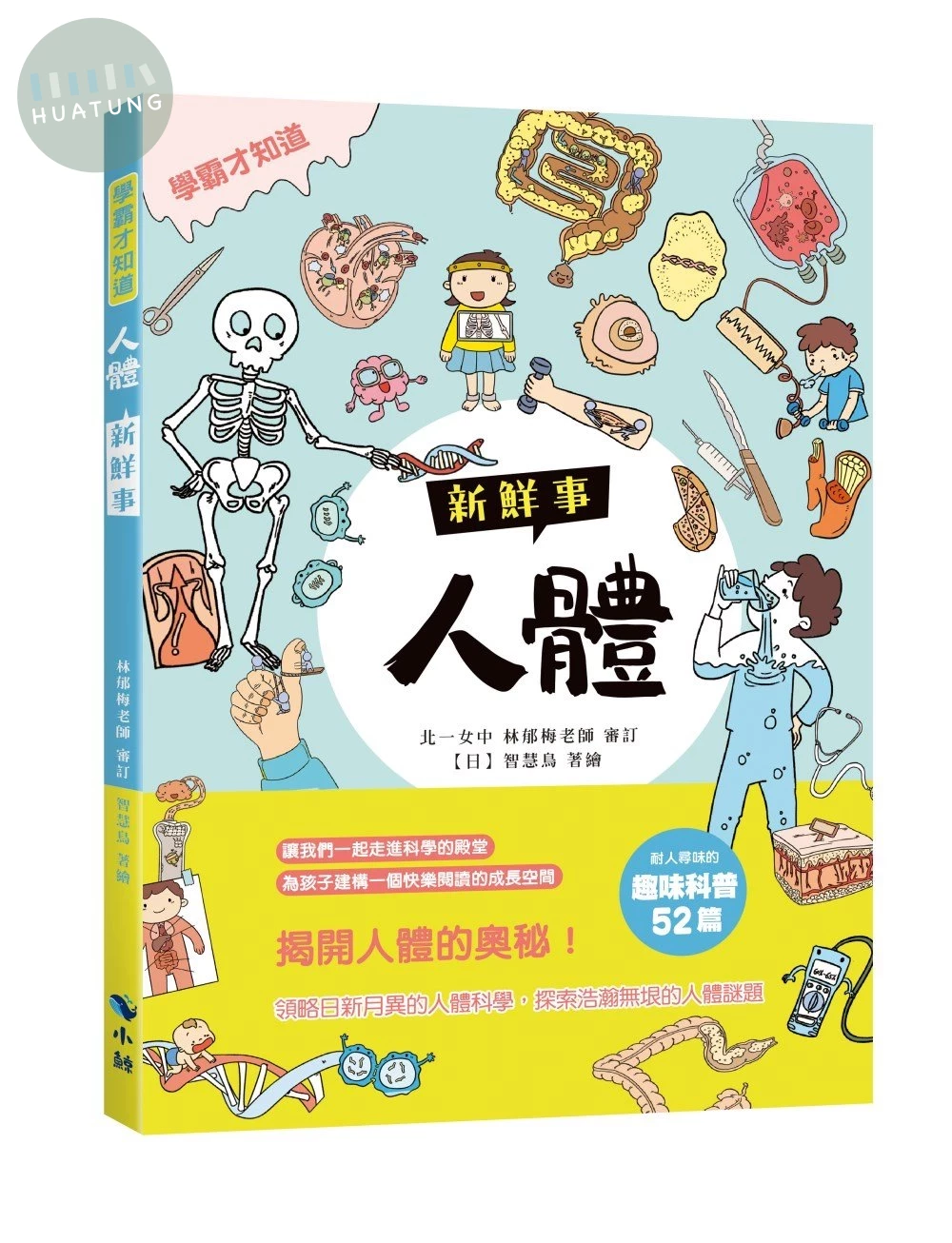 〈學霸才知道〉人體新鮮事 (1版)