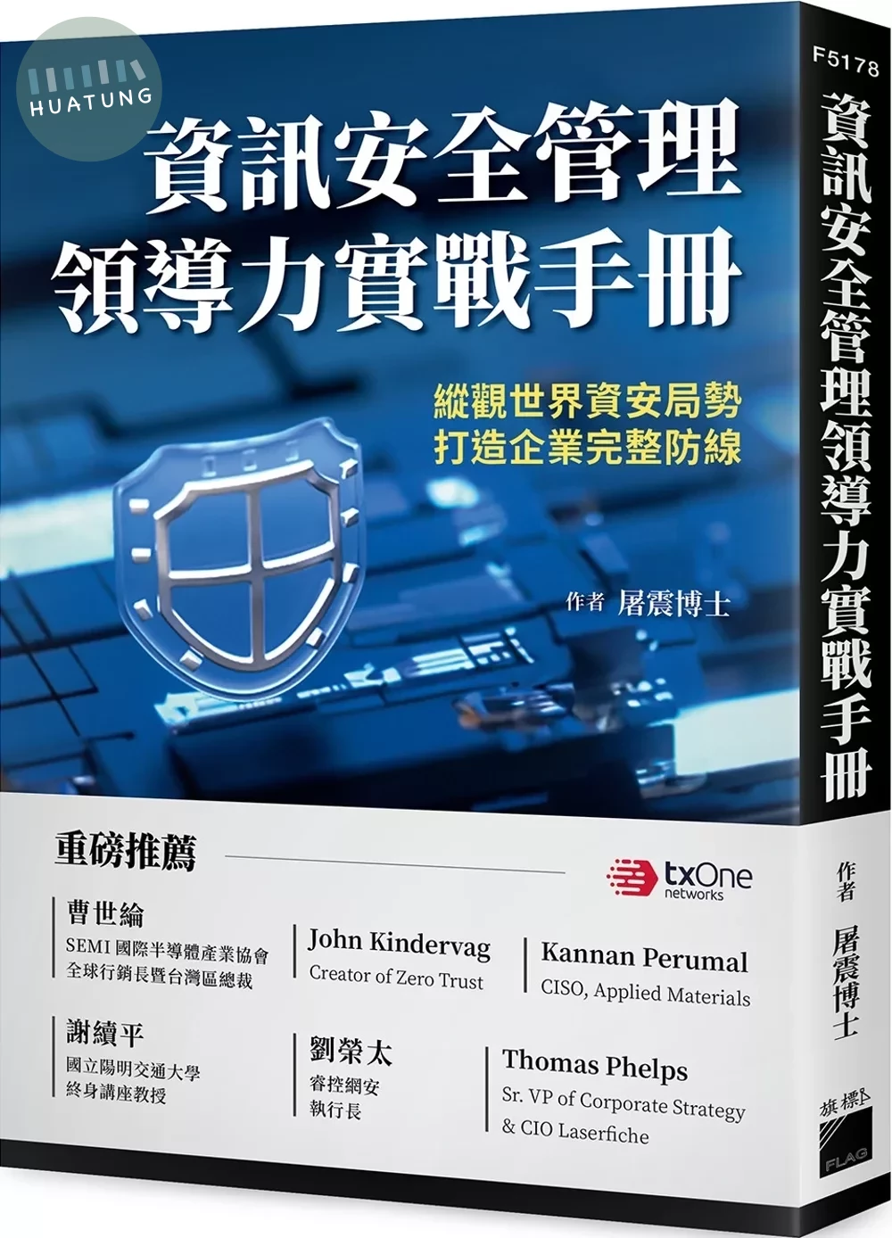 資訊安全管理領導力實戰手冊 