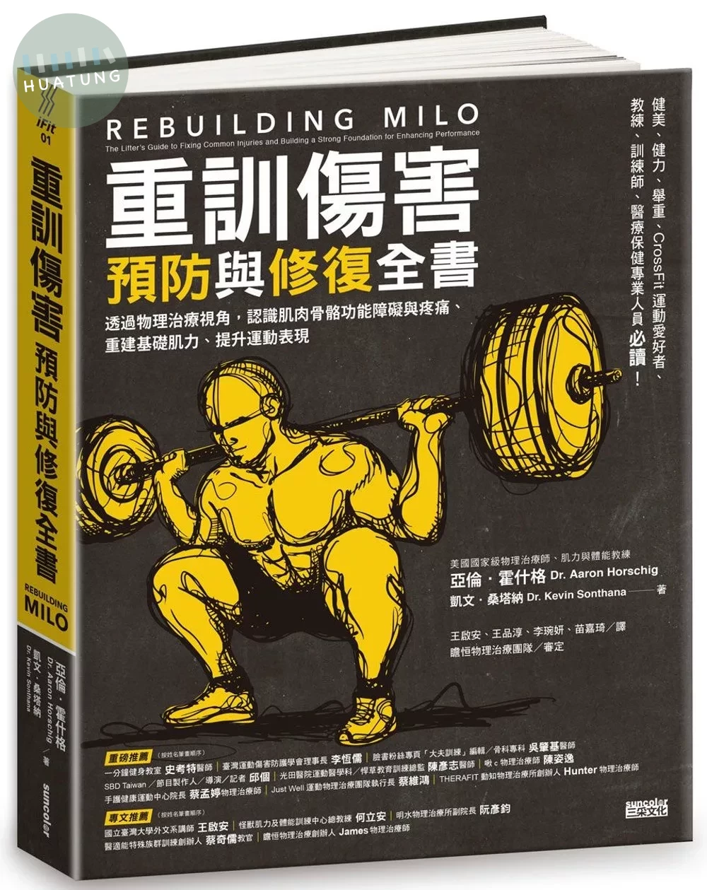 重訓傷害預防與修復全書：透過物理治療視角，認識肌肉骨骼功能障礙與疼痛、重建基礎肌力、提升運動表現 (1版)