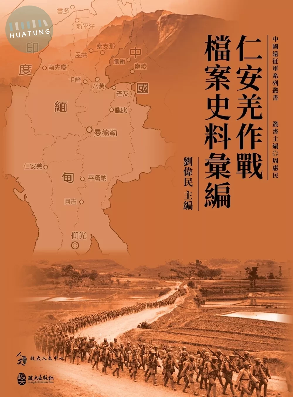 仁安羌作戰檔案史料彙編（二版） (2版)