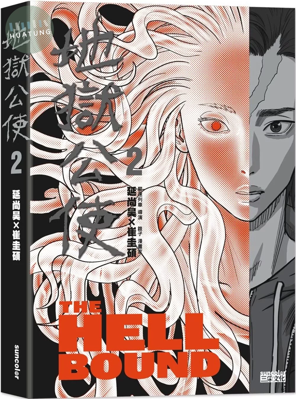 地獄公使2(Netflix同名影集原著漫畫) (1版)