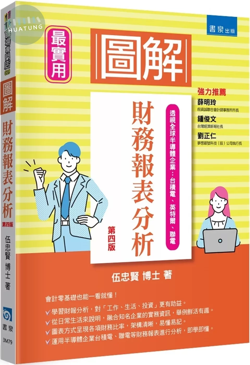 圖解財務報表分析 