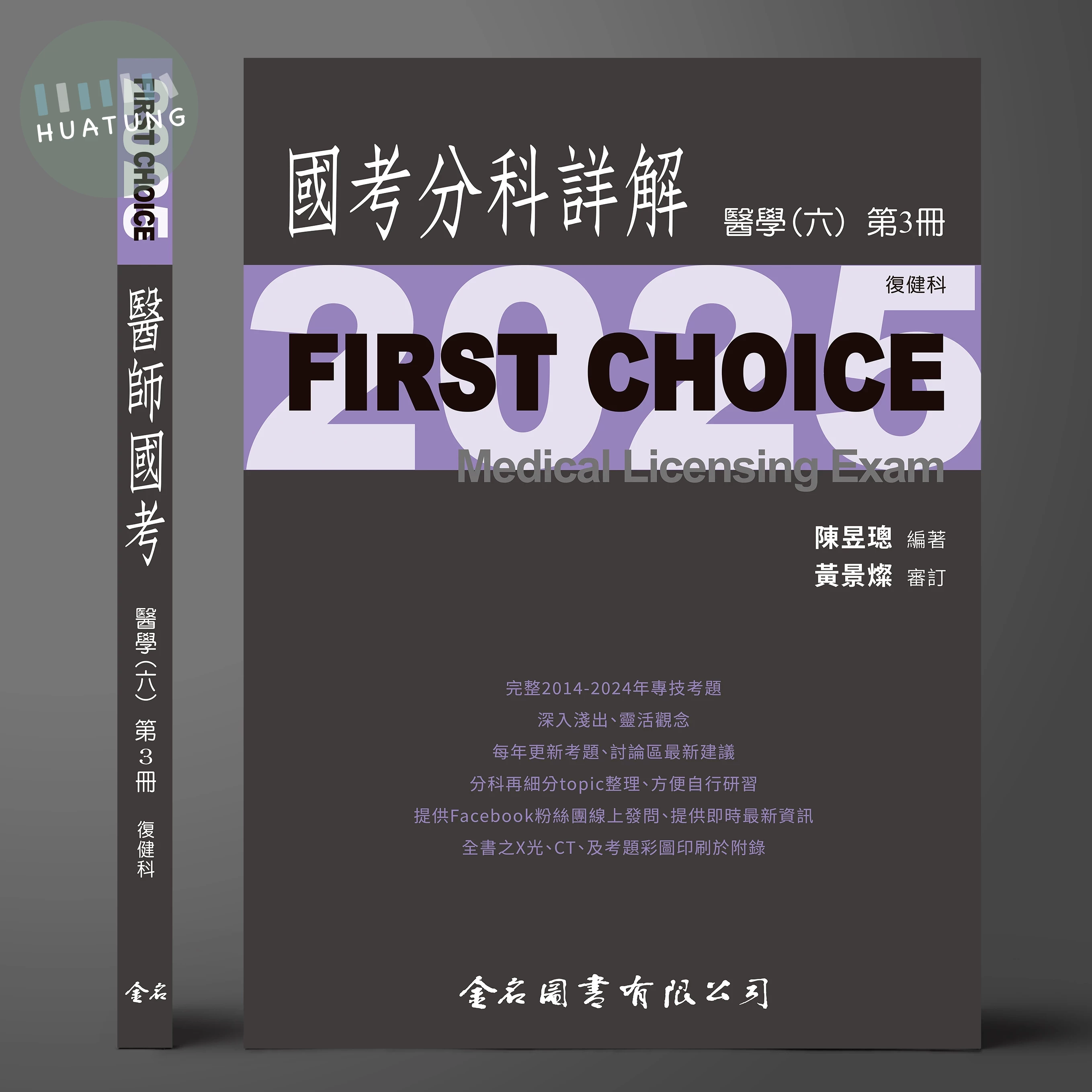 FIRST CHOICE國考分科詳解 醫學（六）第3冊 復健科_2025 