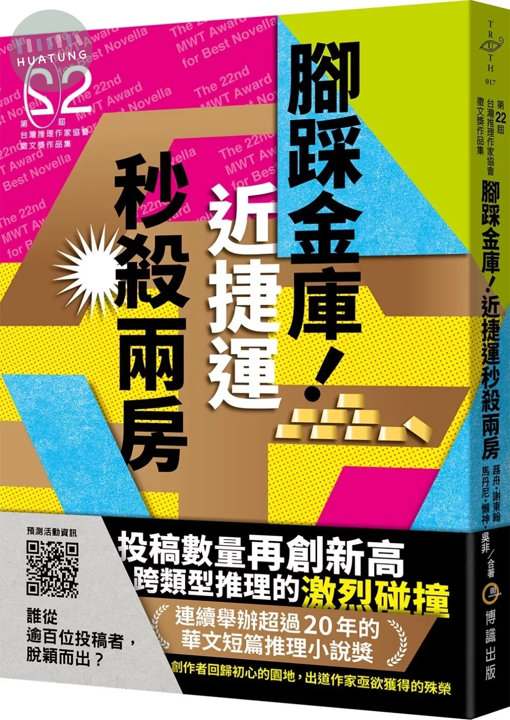 腳踩金庫！近捷運秒殺兩房（第二十二屆台灣推理作家協會徵文獎作品集） (1版)