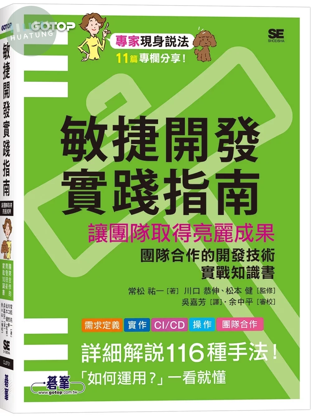 敏捷開發實踐指南｜讓團隊取得亮麗成果 (1版)