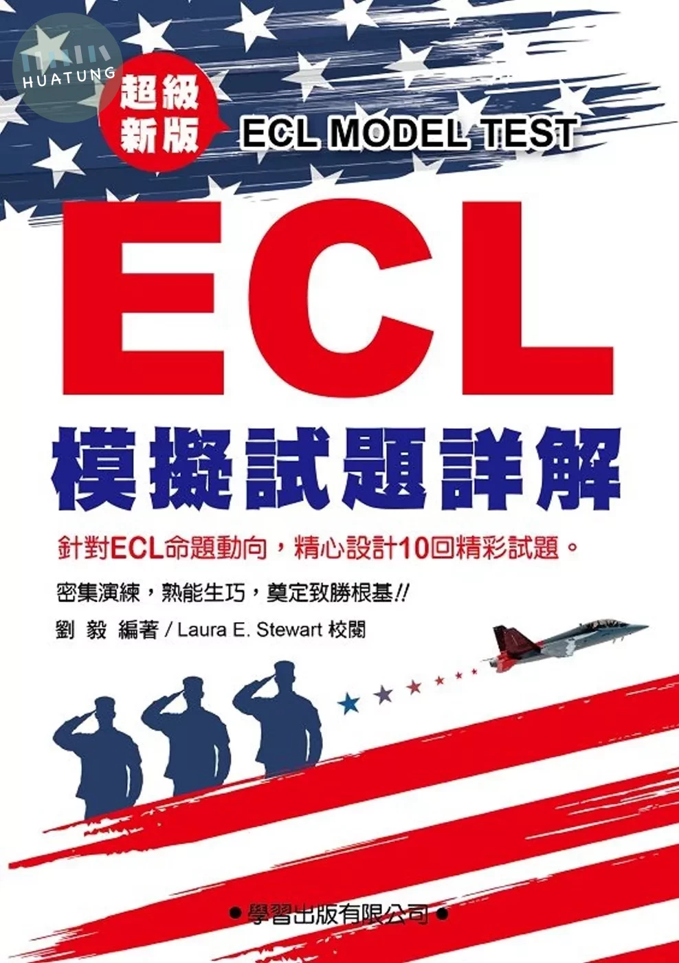 ECL模擬試題詳解：超級新版(附錄音QR碼) (2版)