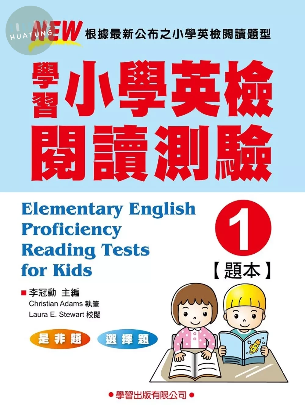 學習小學英檢閱讀測驗【1】題本 (1版)