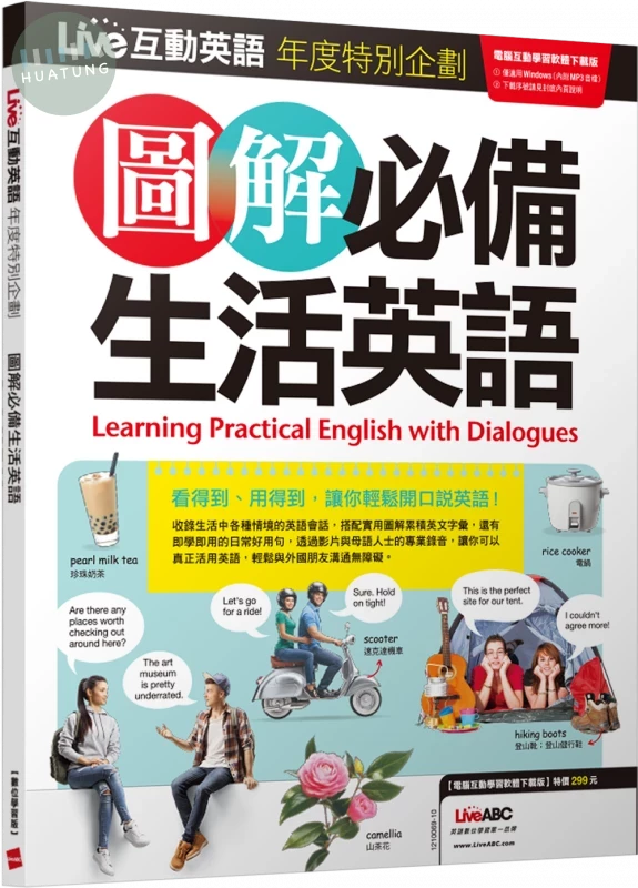 Live互動英語年度特別企劃-圖解必備生活英語 (1版)