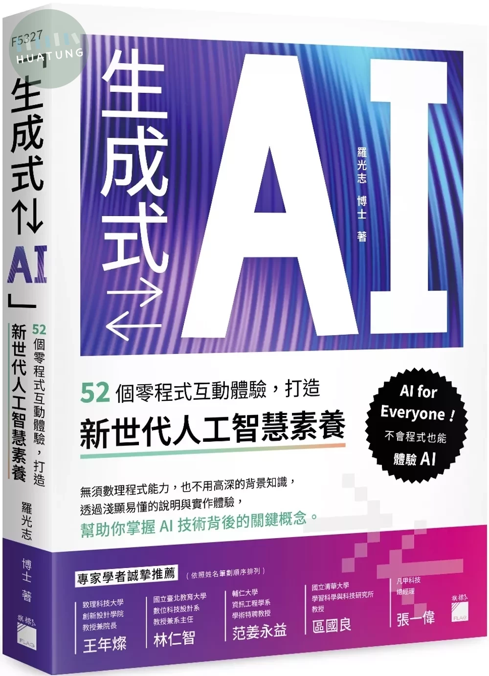 「生成式⇄AI」：52 個零程式互動體驗，打造新世代人工智慧素養 (1版)