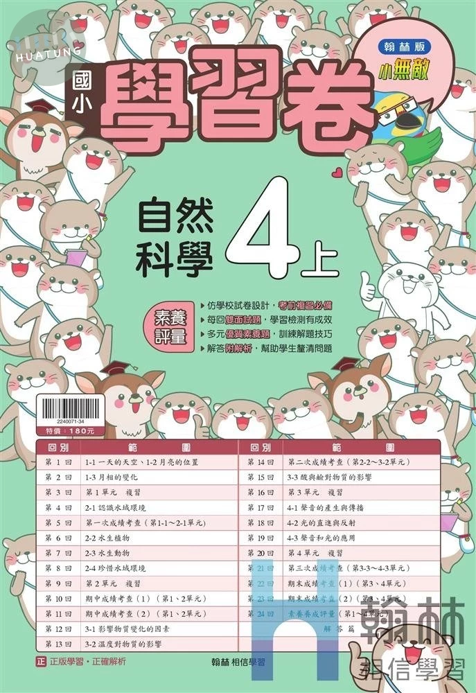 翰林國小 學習卷 自然 4(上) (1版)