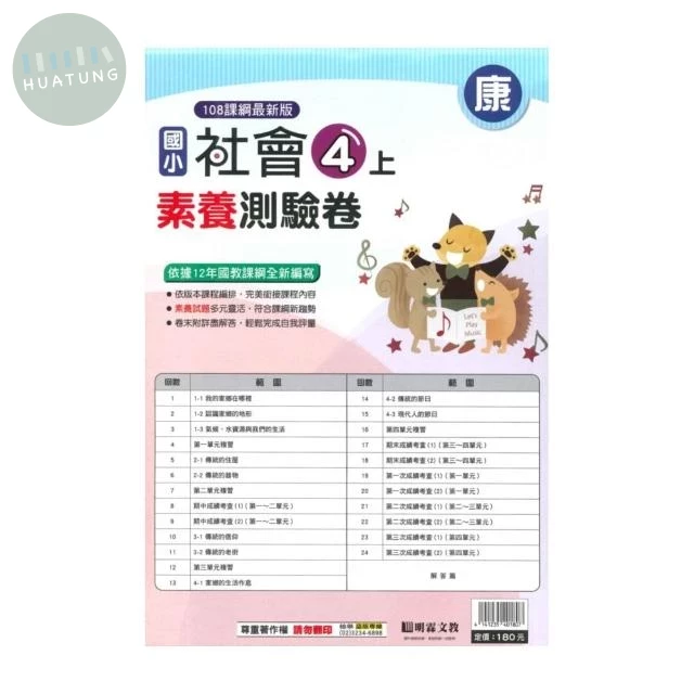 明霖國小 康版測驗卷社會 4(上) (1版)