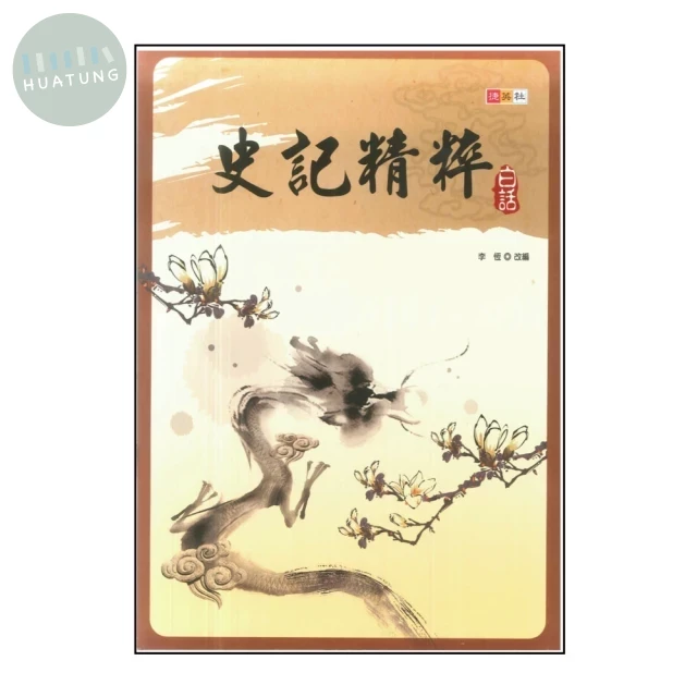 捷英社 古典文學白話史記精粹 (1版)