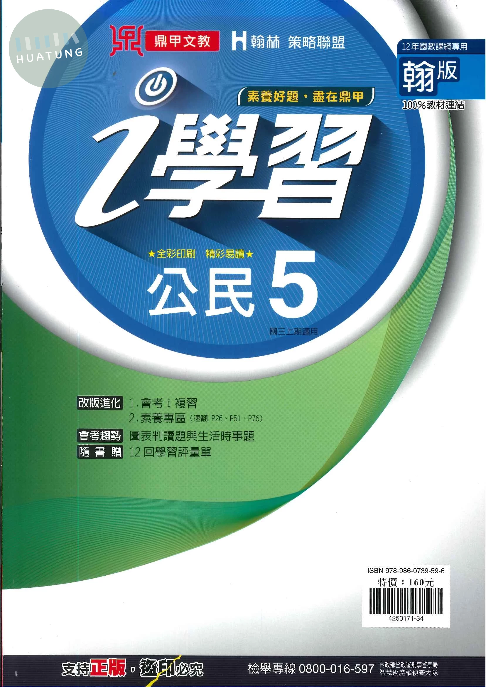 鼎甲文教 ｉ學習翰版公民 (5)R (1版)