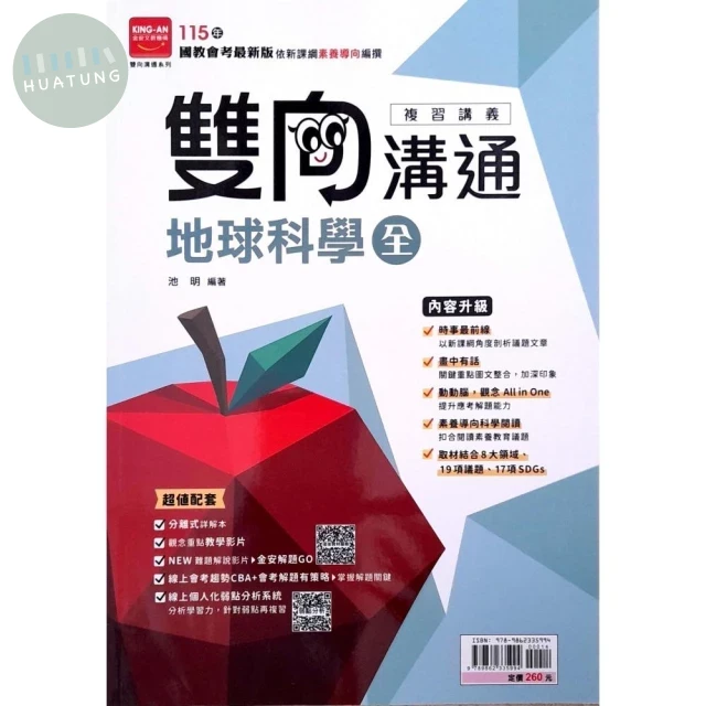 金安國中 雙向溝通(全)115地科(全)講義 