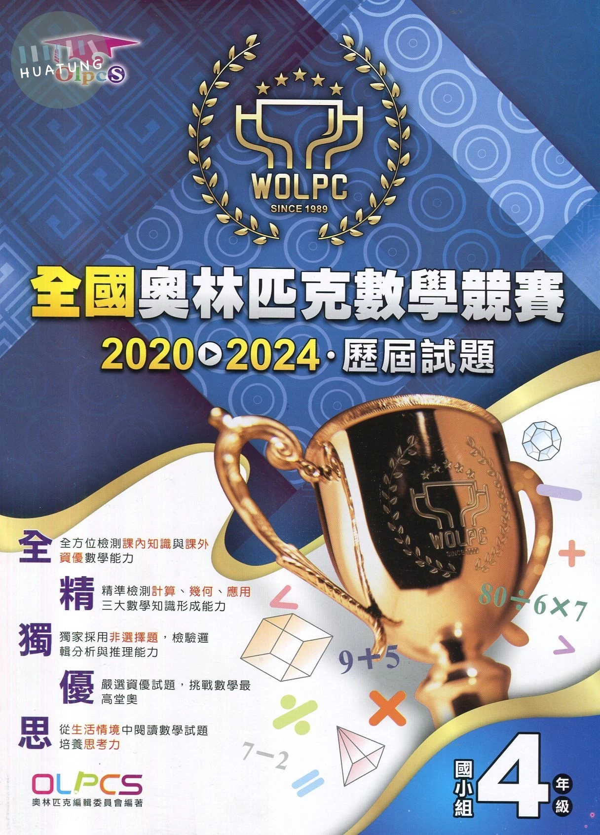 奧林匹克文教 奧林匹克歷屆數學(2020-2024)國小(4) (1版)