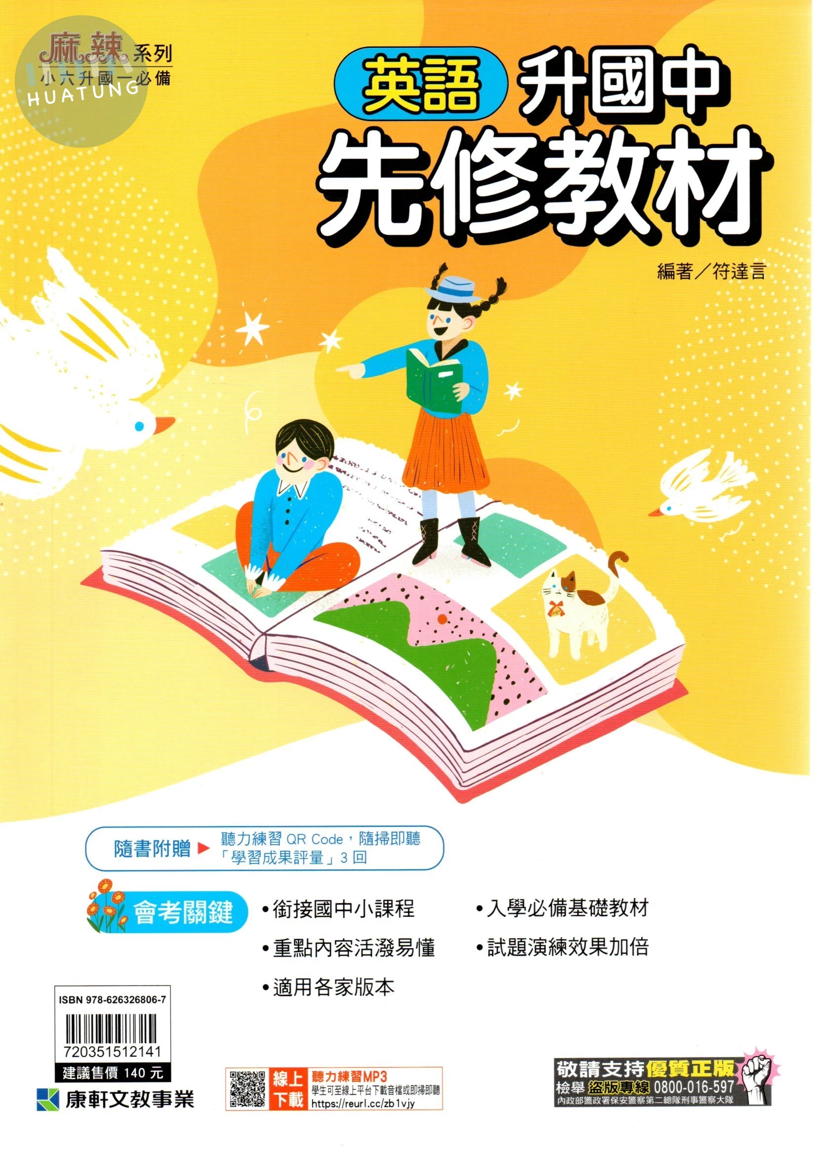 康軒國中 升國中先修教材 英語 