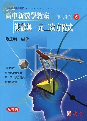 建弘高中  數學教室(06)複數與一元二次方程式 