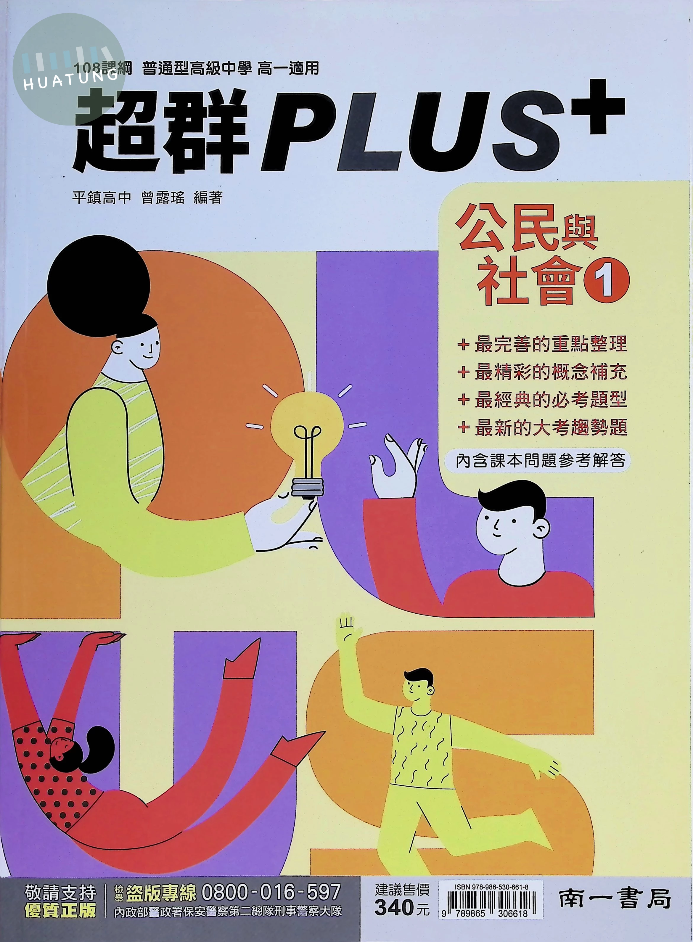 南一高中 超群PLUS 公民 1 (1版)