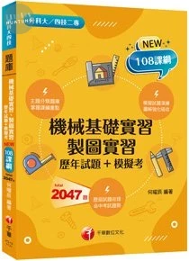 千華高職 歷年試題機械基礎製圖實習 