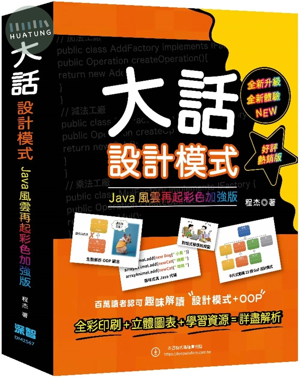 大話設計模式：JAVA風雲再起彩色加強版(好評熱銷版) 