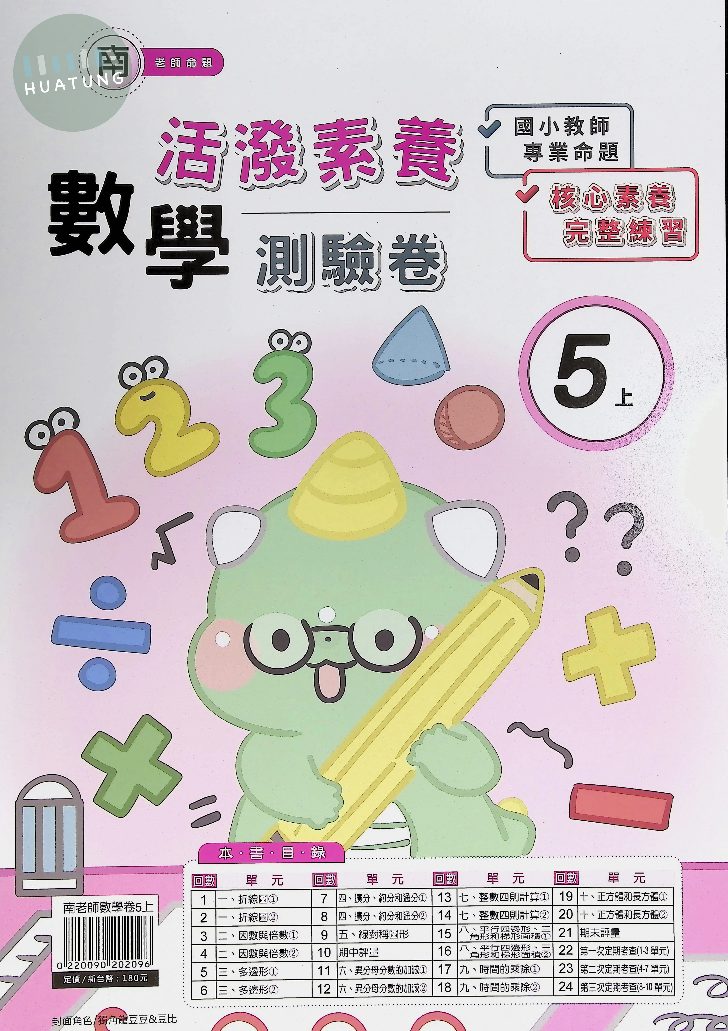 良品出版社國小 活潑素養測驗卷 南版 數學5上 