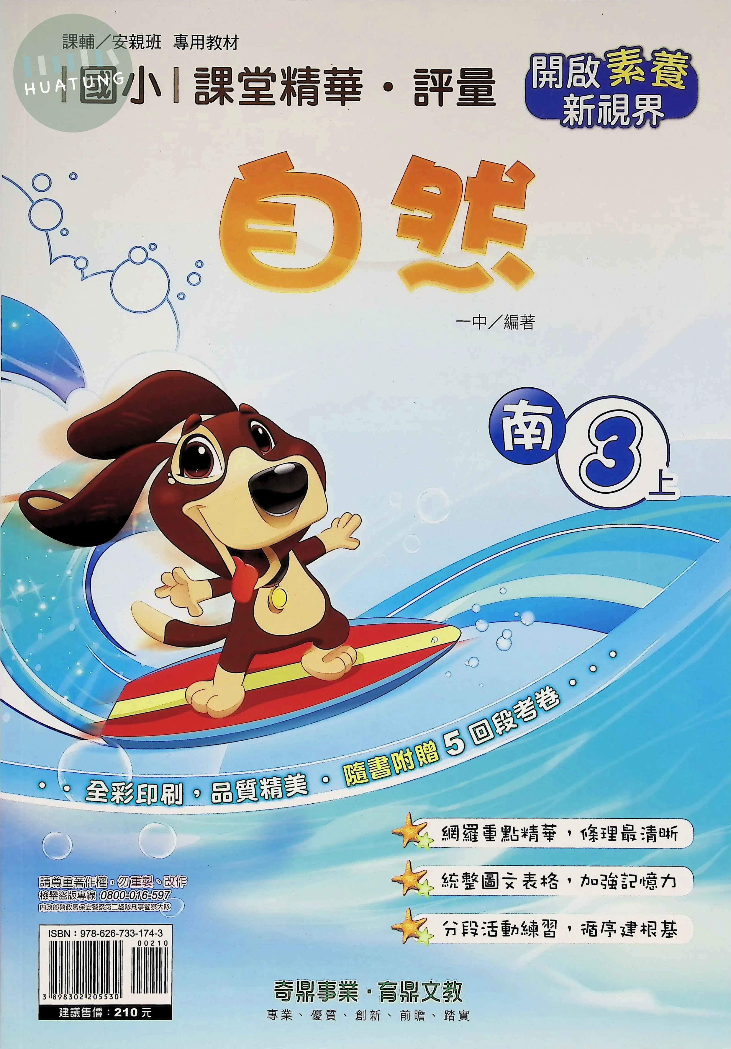 奇鼎國小 南版課堂精華 自然3上 