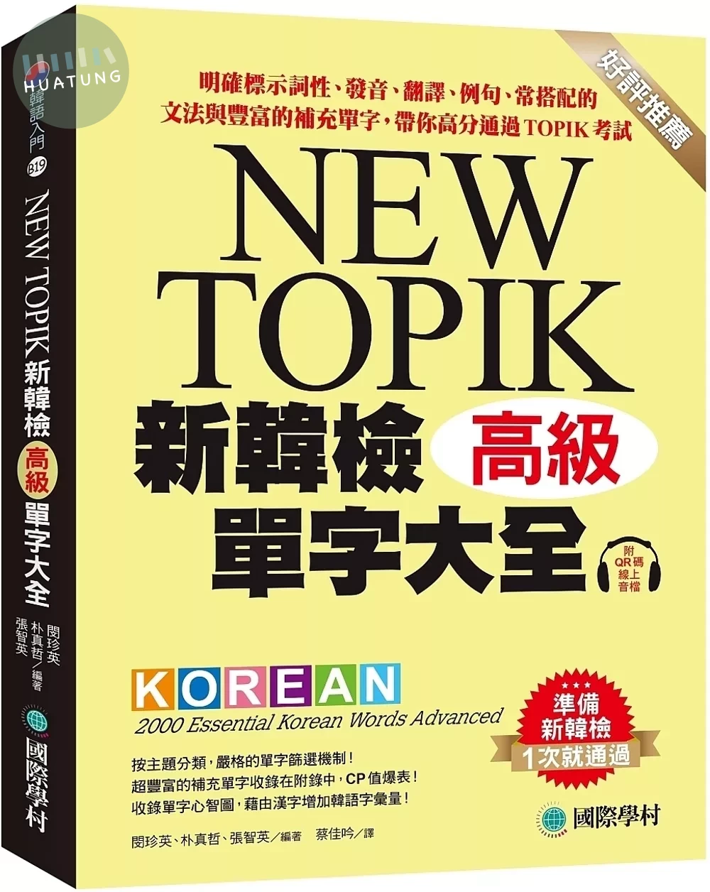 新韓檢單字大全-高級 ：明確標示詞性、發音、翻譯、例句、常搭配的文法與豐富的補充單字，帶你高分通過TOPIK考試（附QR碼線上音檔） (1版)
