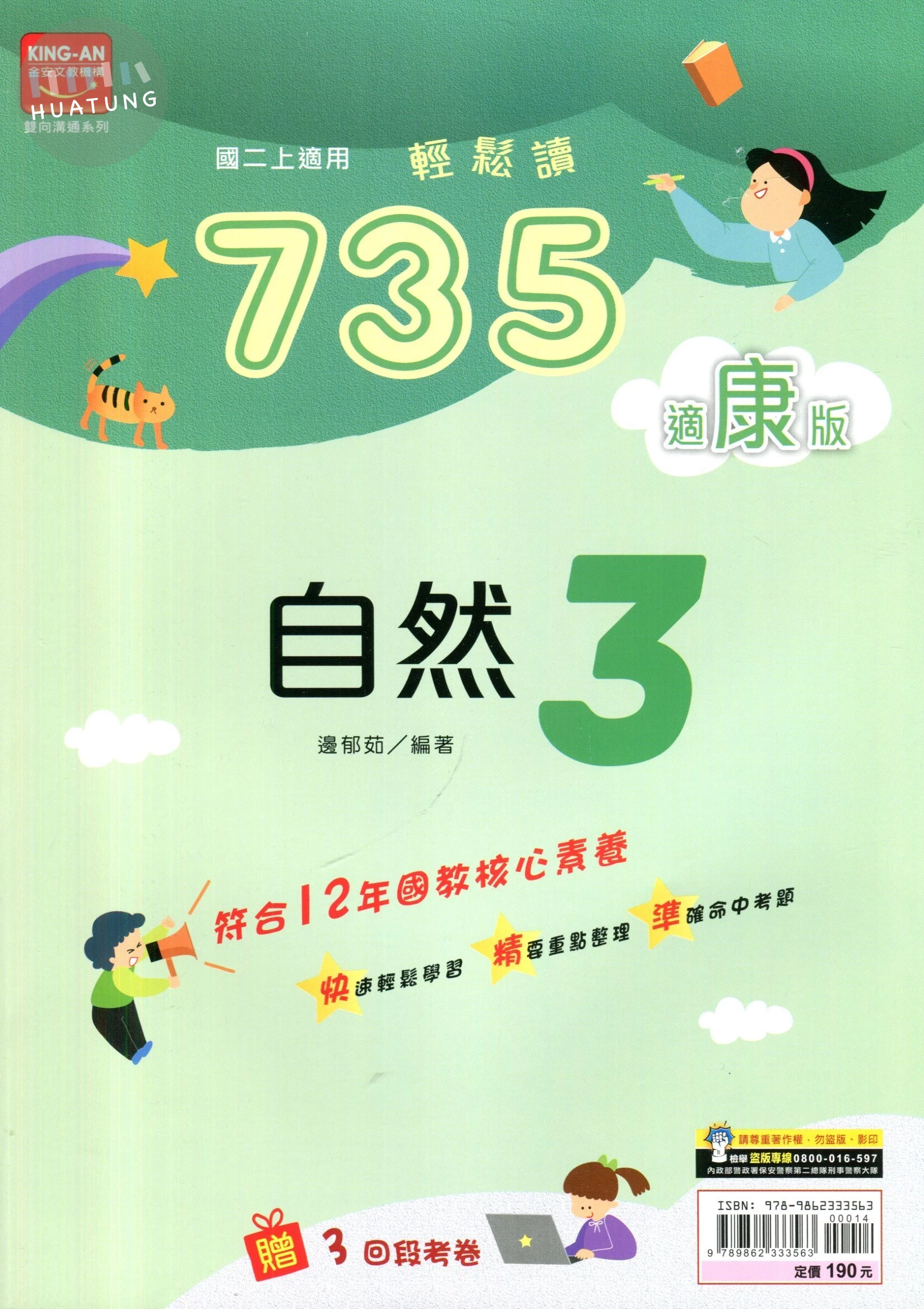 金安國中 康版735輕鬆讀 自然3 