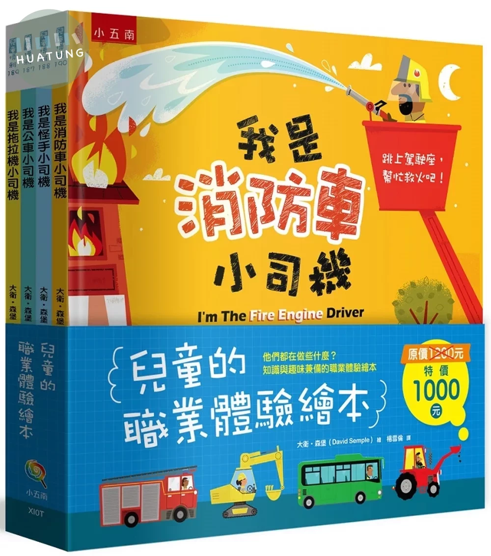 兒童的職業體驗繪本套書（全套4冊） (1版)