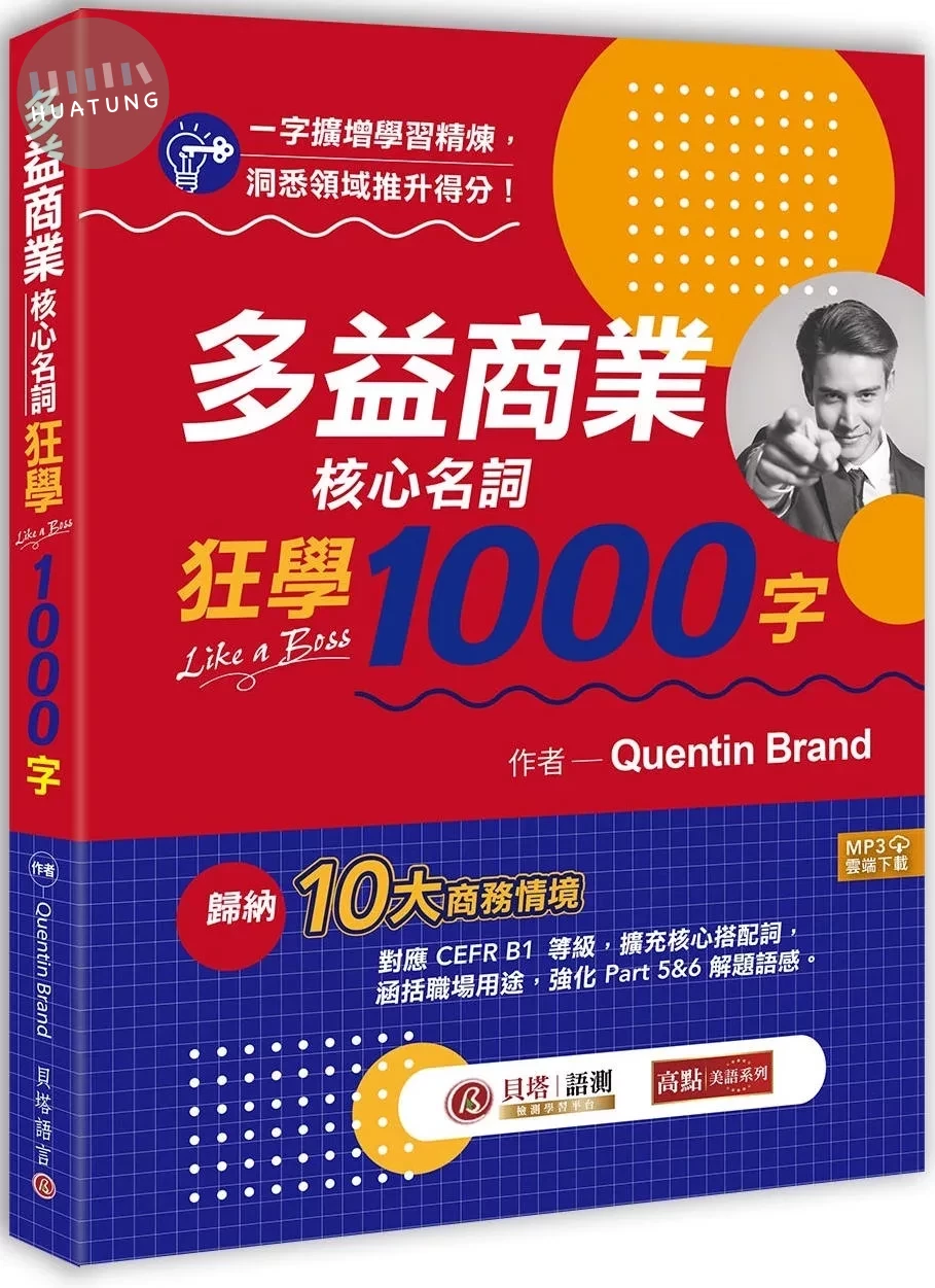 多益商業核心名詞狂學1000字（MP3線上下載） (1版)