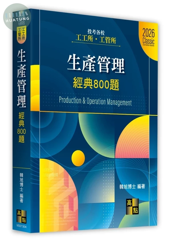 生產管理經典800題 (4版)