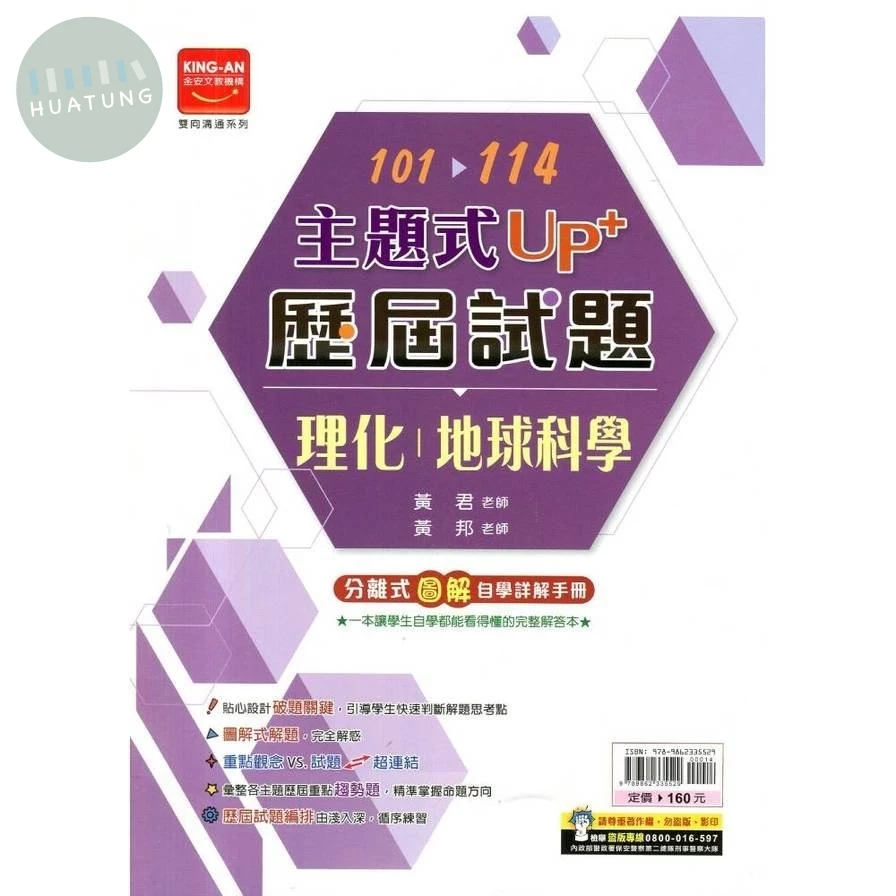 金安國中 主題式UP+ 地科歷屆試題101-114 