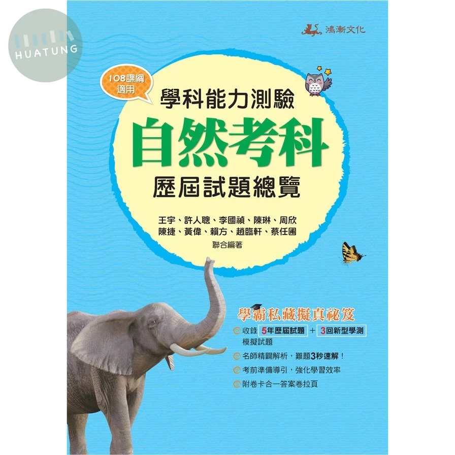 鴻漸高中  115升大學 學科能力測驗 自然考科 歷屆試題總覽 (1版)
