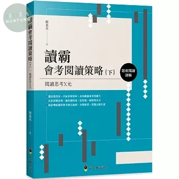 螢火蟲 國高中讀霸會考閱讀策略(下) (1版)