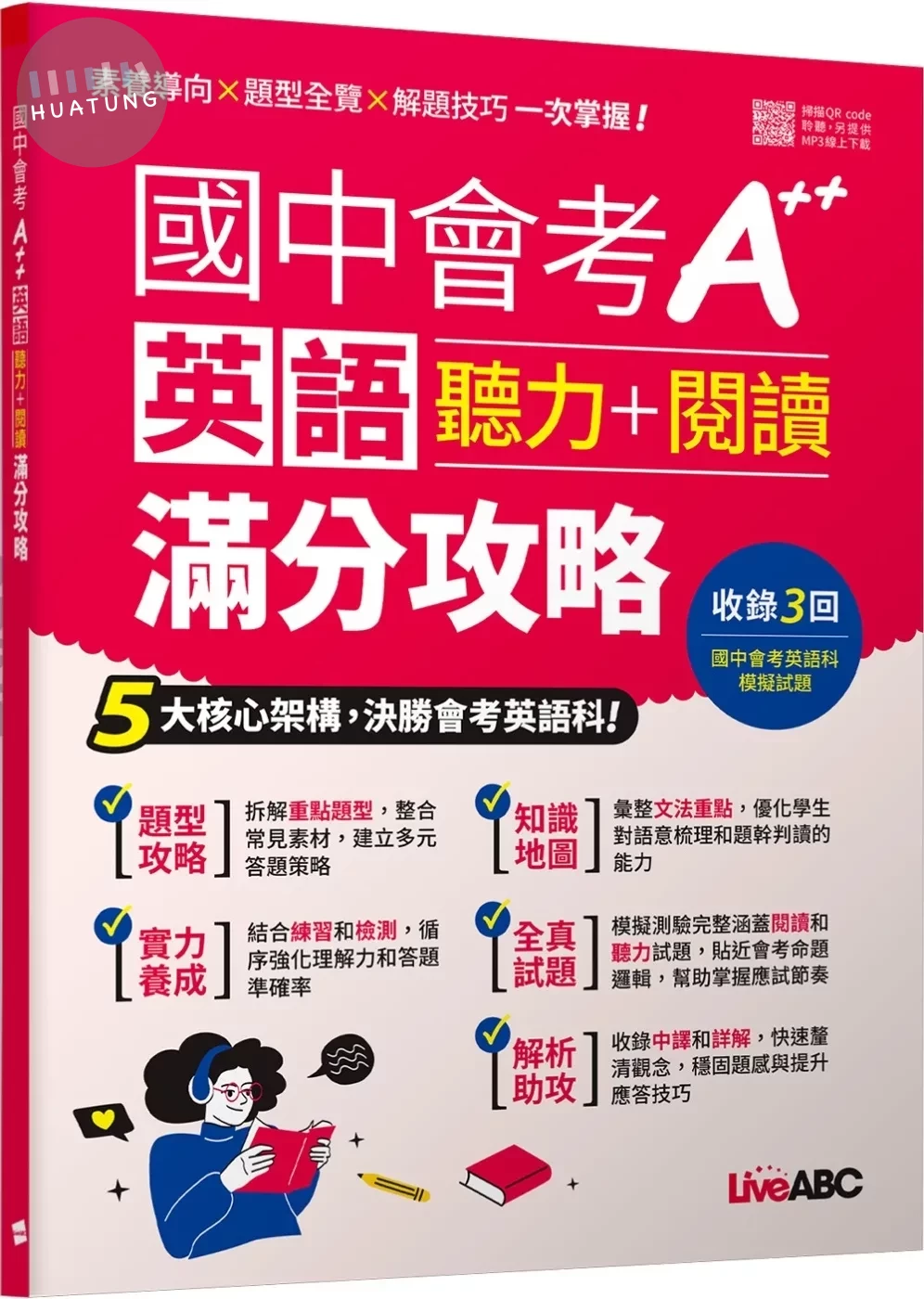 國中會考A++英語聽力+閱讀滿分攻略【書＋別冊+朗讀MP3】 (1版)
