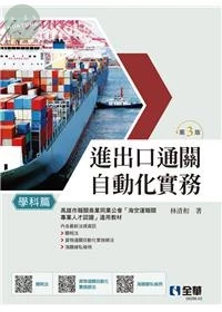 進出口通關自動化實務－學科篇 (3版)