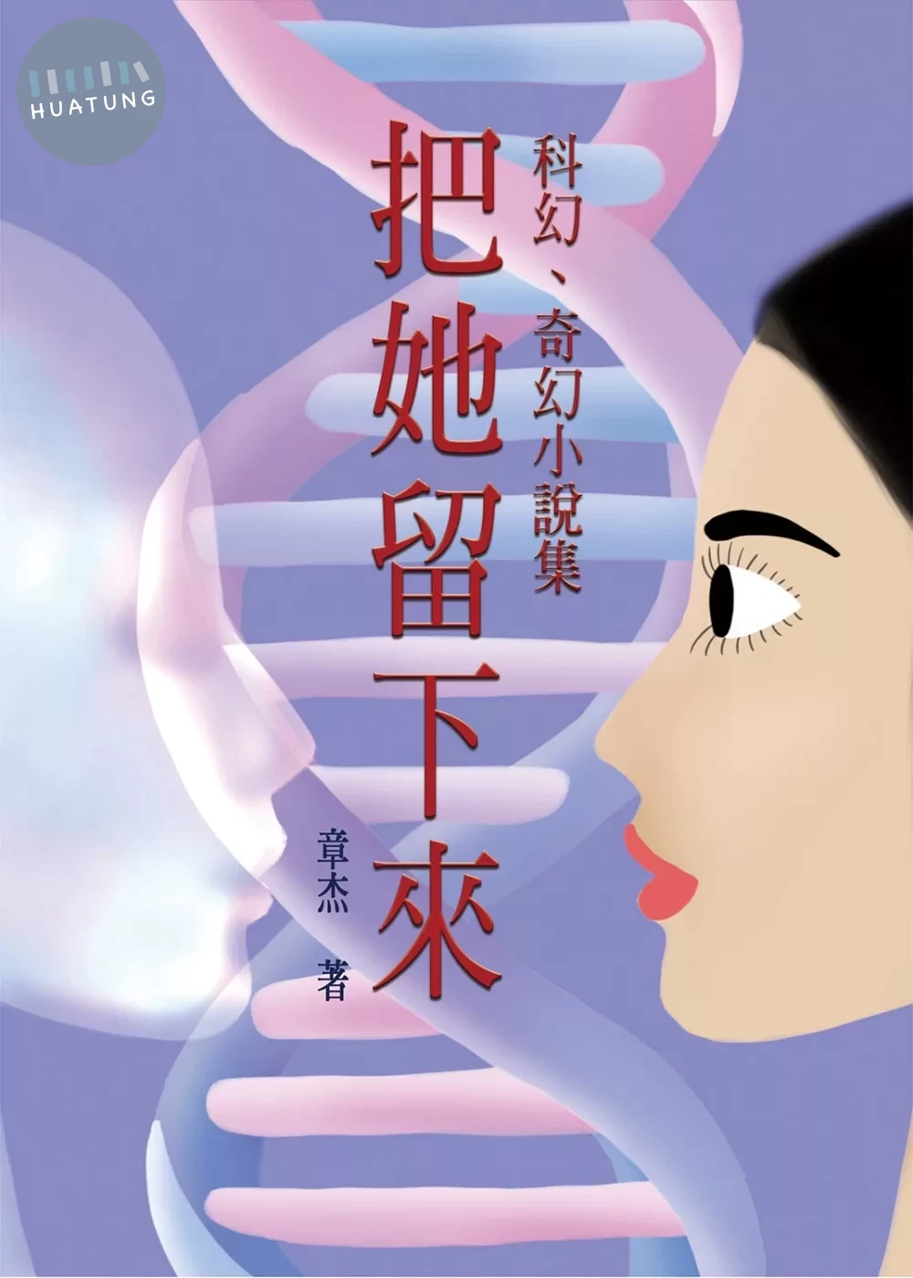 把她留下來：短篇科幻、奇幻小說 (1版)