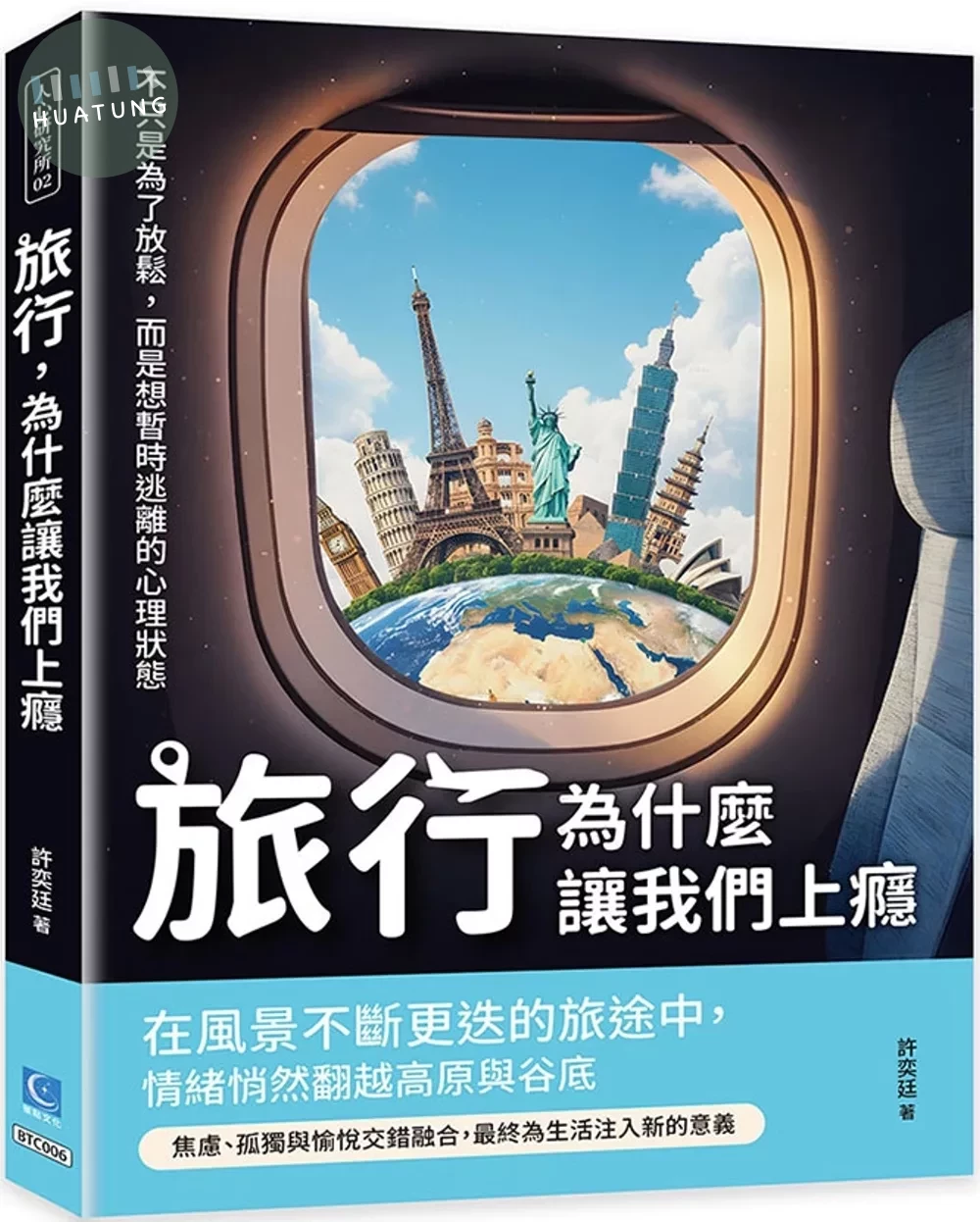旅行，為什麼讓我們上癮：不只是為了放鬆，而是想暫時逃離的心理狀態 (1版)