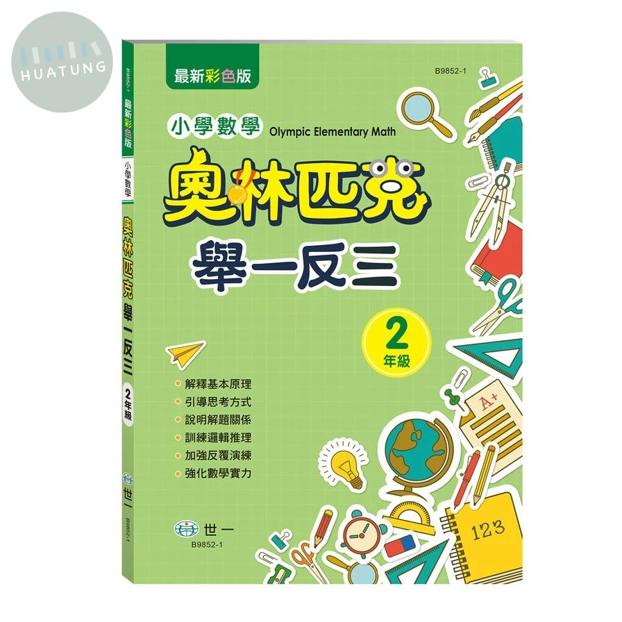 世一 奧林匹克舉一反三-數學(2)\B9852-1 (1版)