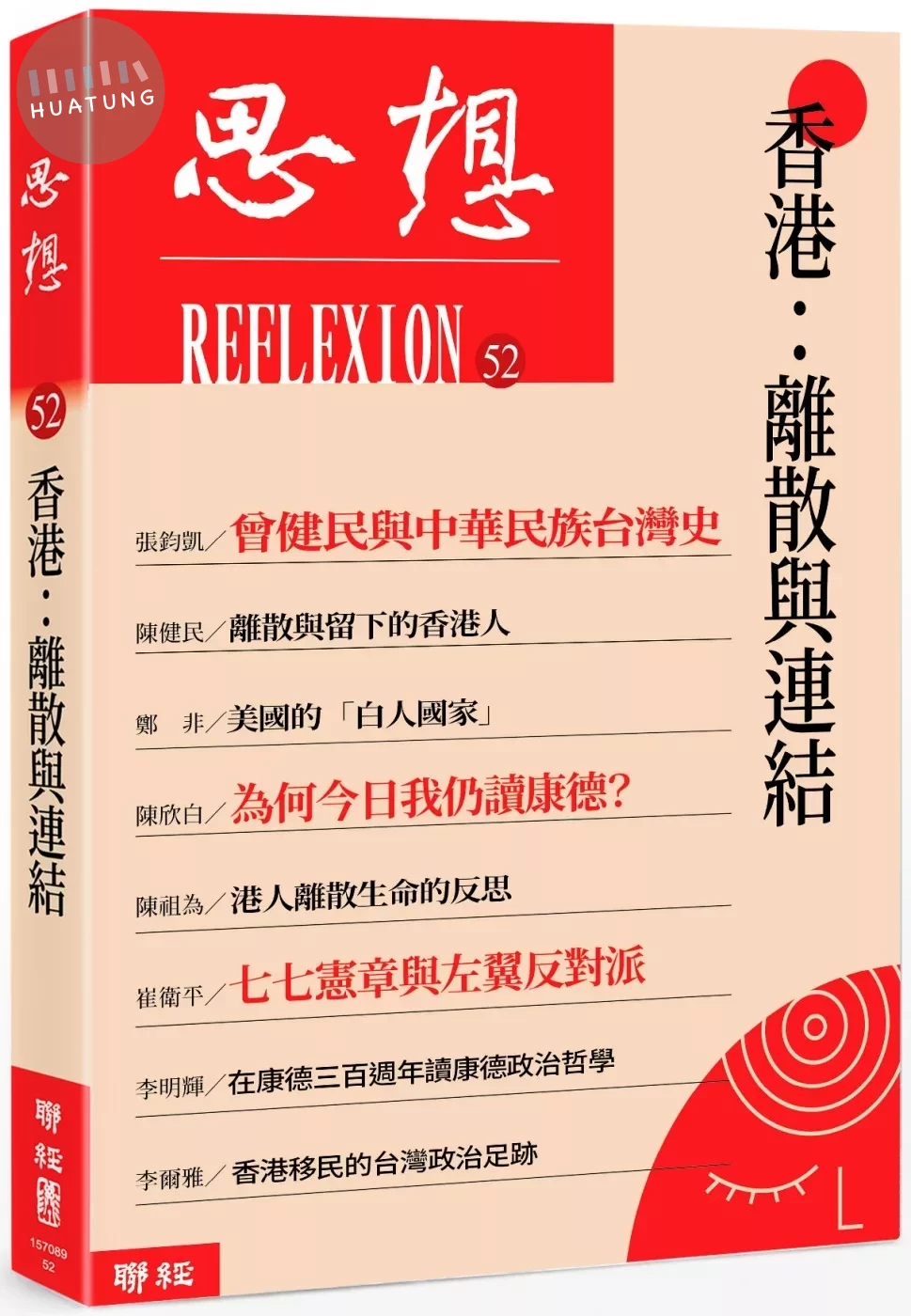 香港：離散與連結（思想52） (1版) (1版)