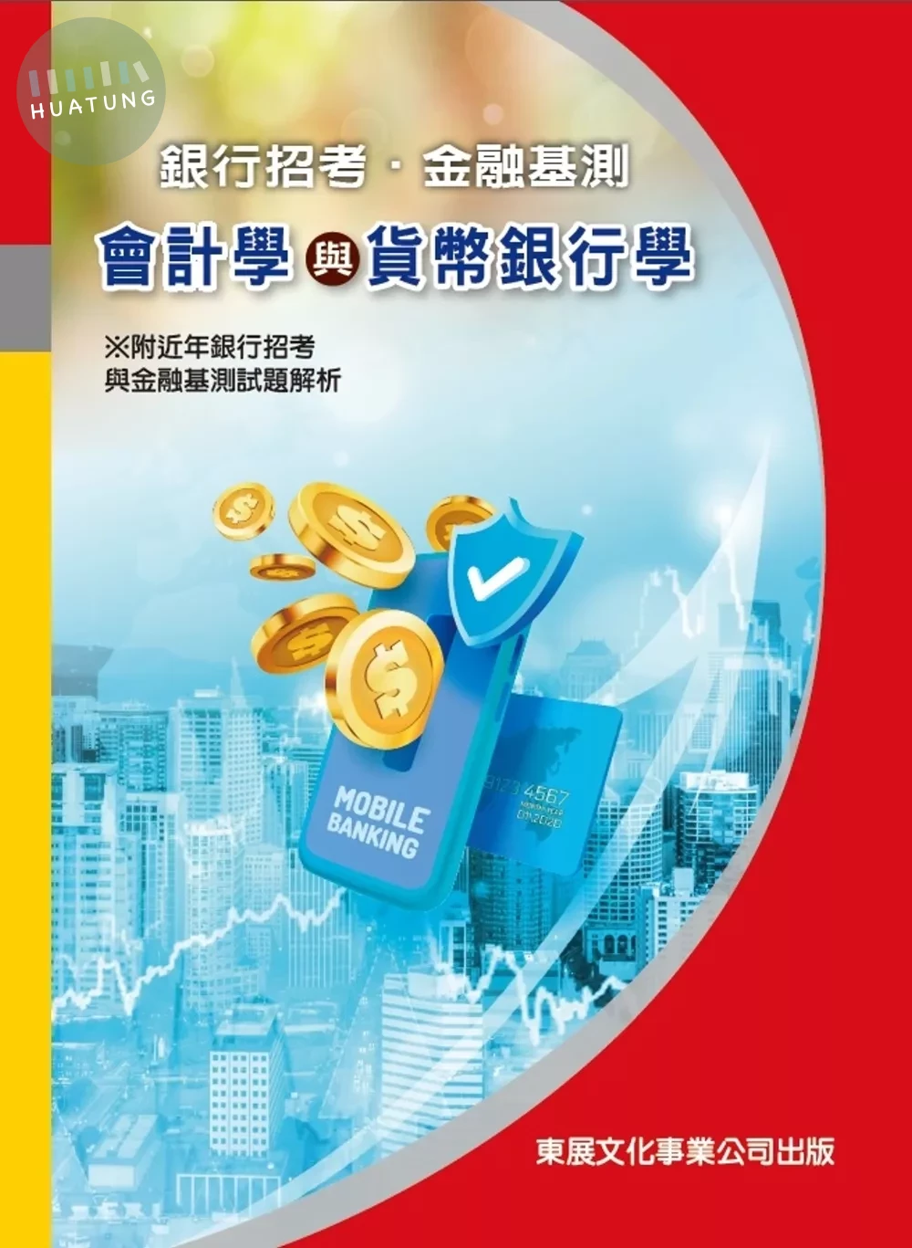 【113年最新版】銀行招考/金融基測 會計學與貨幣銀行學 