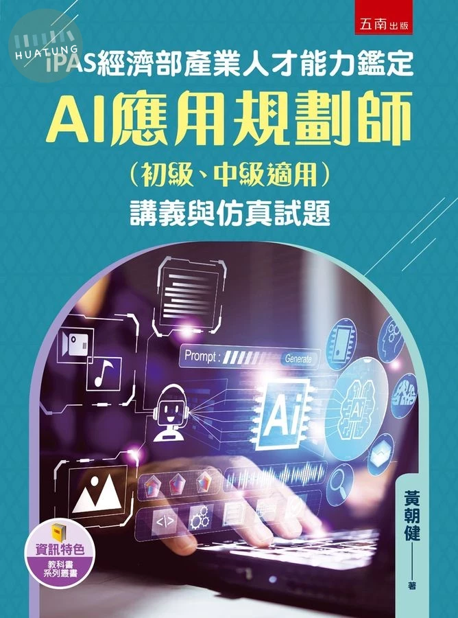 iPAS經濟部產業人才能力鑑定AI應用規劃師（初級、中級適用）講義與仿真試題 (1版)