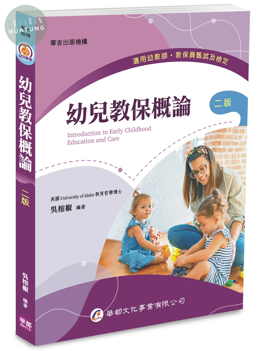 幼兒教保概論（二版） (2版)