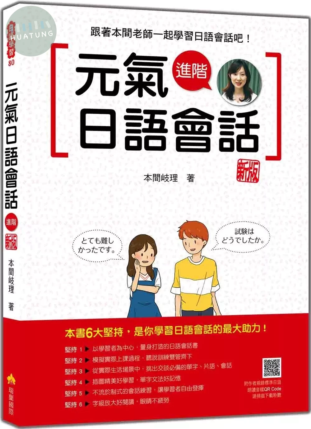 元氣日語會話進階 新版（隨書附作者親錄標準日語發音＋朗讀音檔QR Code） (1版)