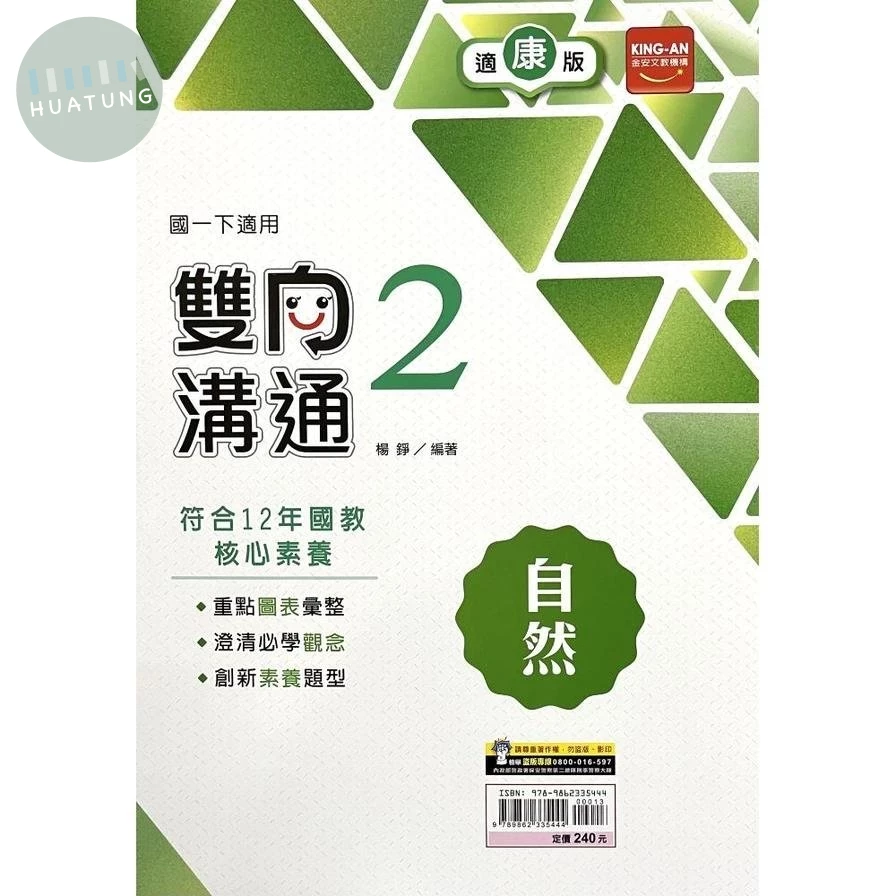 金安國中 雙向溝通自然(2)康版 